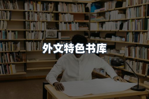 外文特色书库