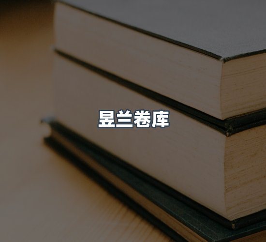 关于昱兰卷库